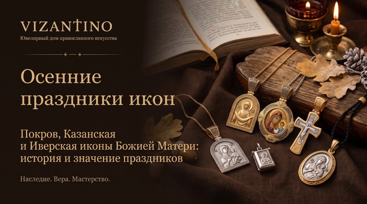 Осенние и зимние праздники икон (Сентябрь – Февраль): даты и дни памяти