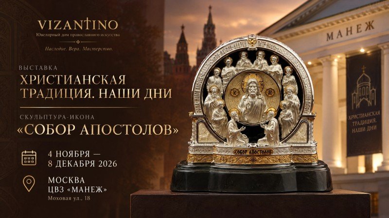 Ювелирный дом Vizantino представит скульптуру-икону «Собор апостолов» на выставке «Христианская традиция. Наши дни» в московском «Манеже»