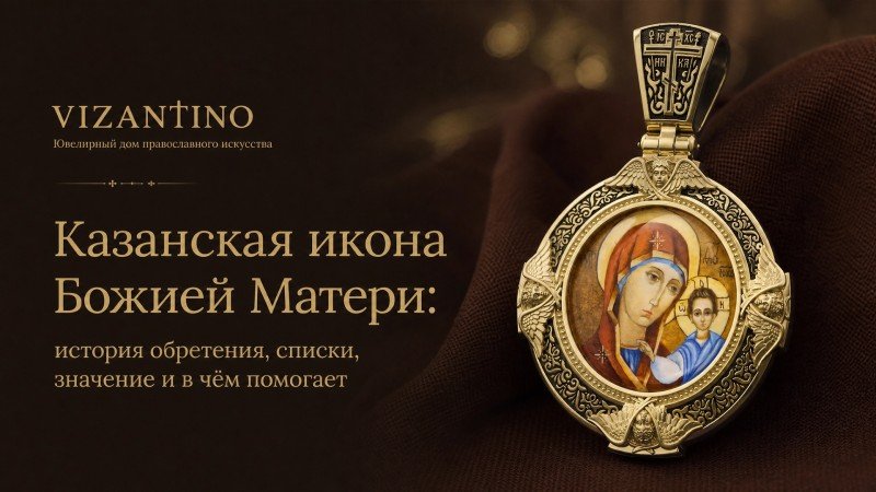 Казанская икона Божией Матери: история обретения, списки, значение и в чём помогает