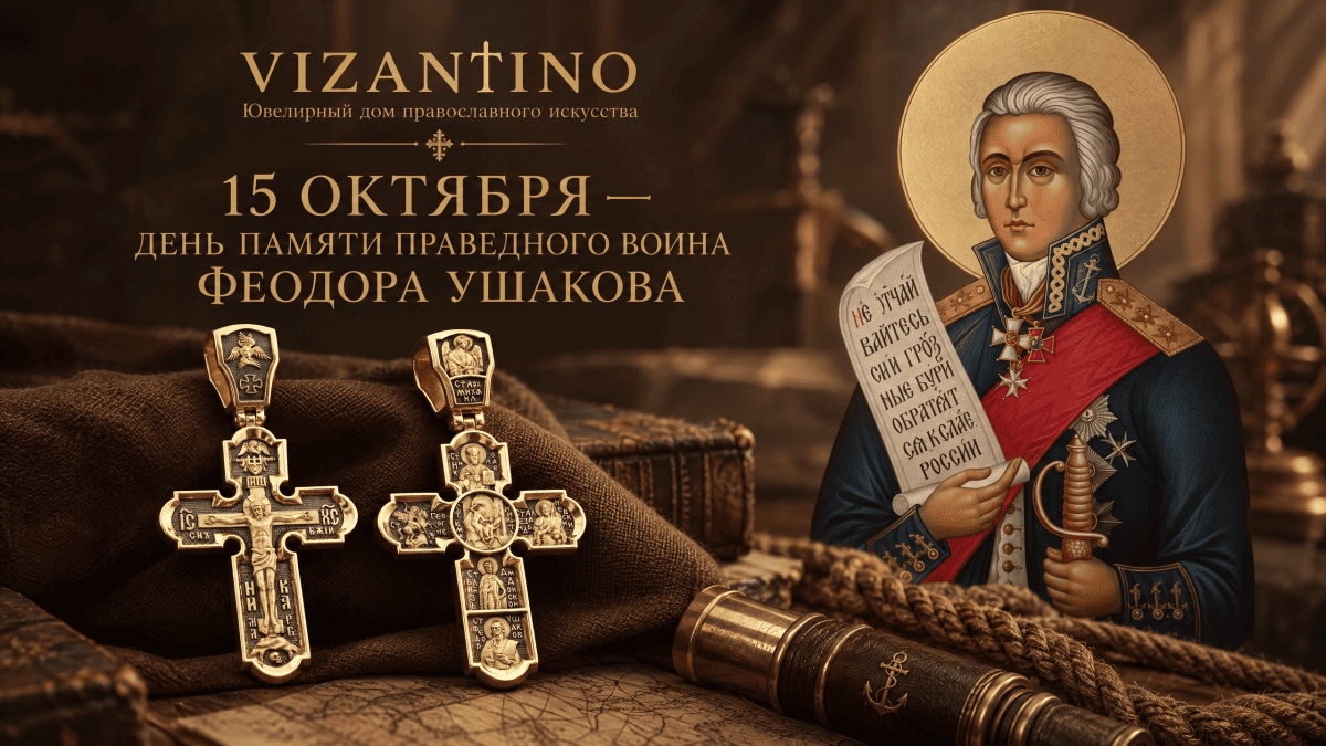 15 октября — день памяти праведного воина Феодора Ушакова