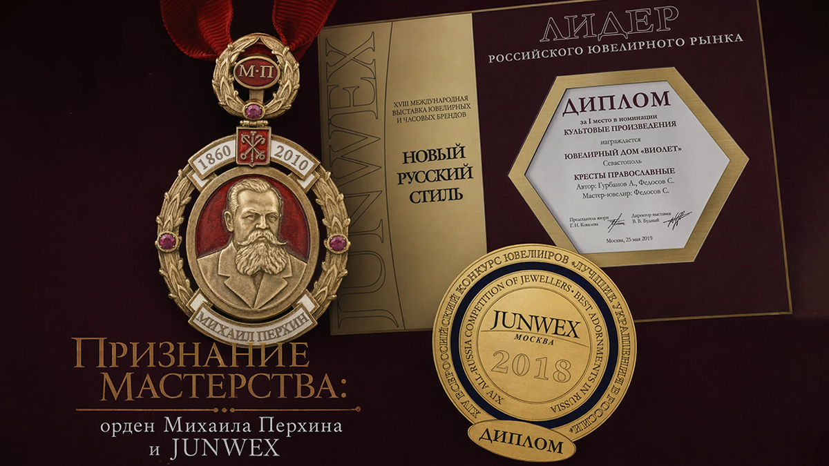 Орден «Михаил Перхин» Фонда Карла Фаберже