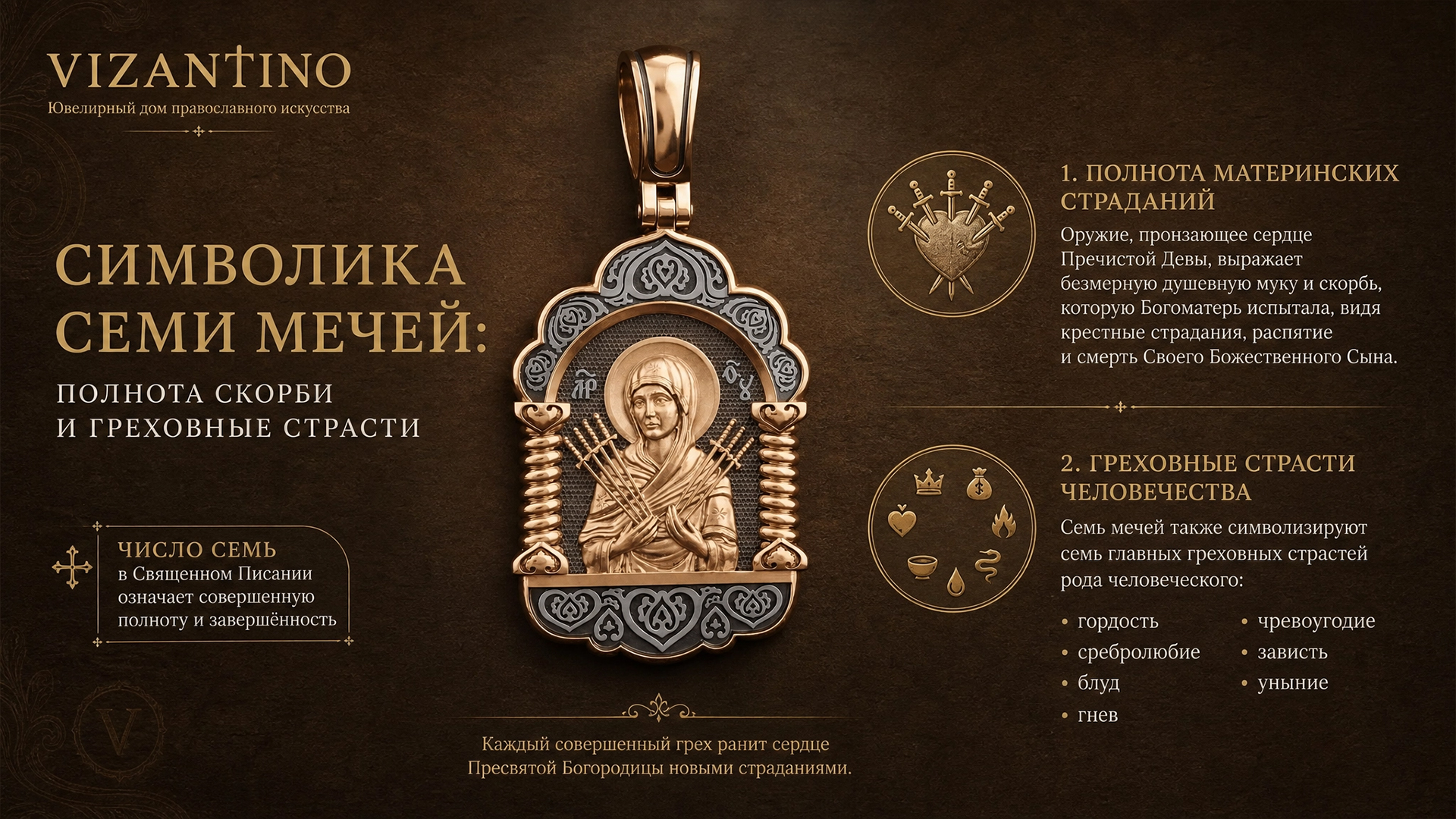 Символика семи мечей: полнота скорби и греховные страсти