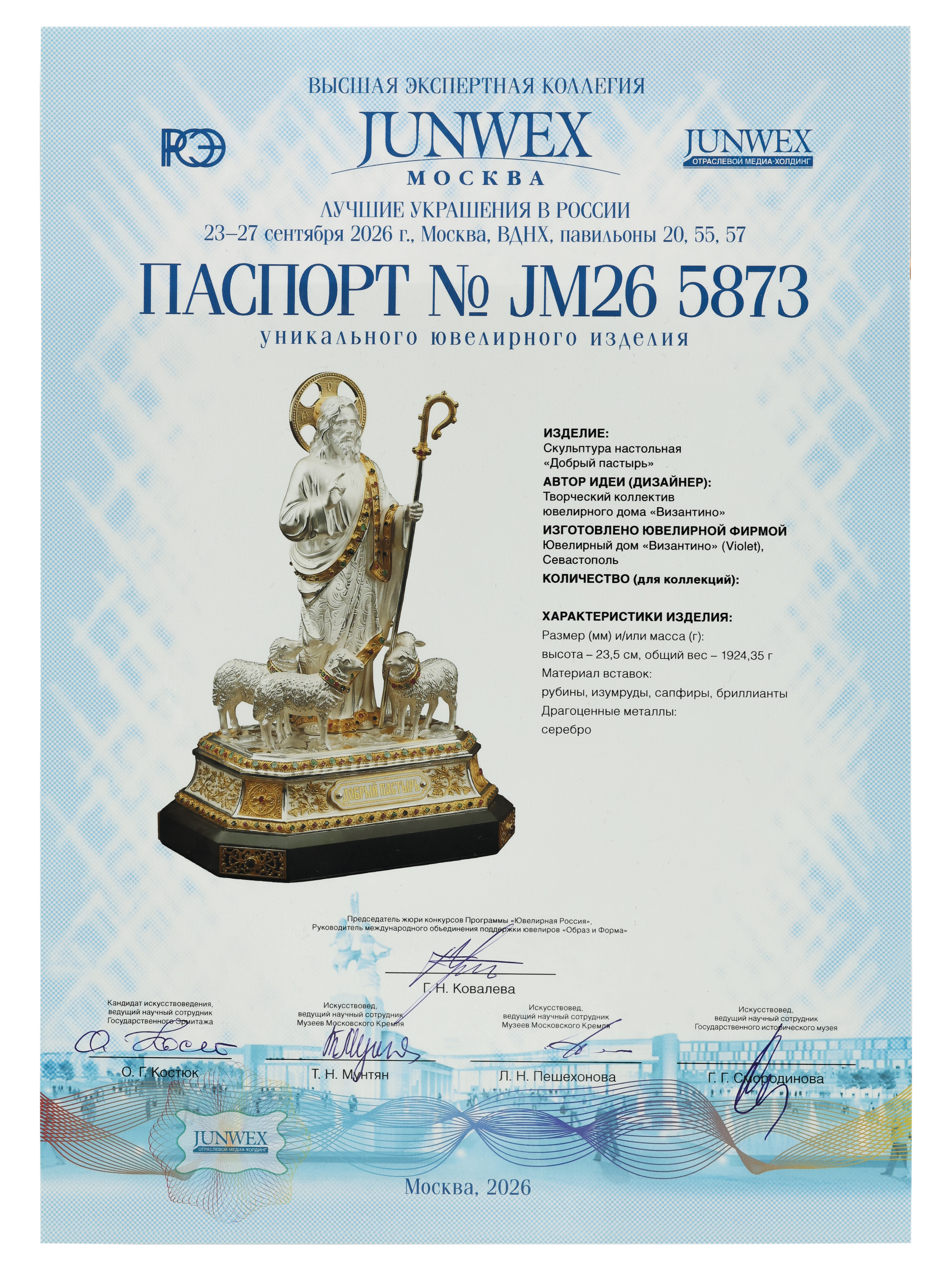 Паспорт уникального ювелирного изделия