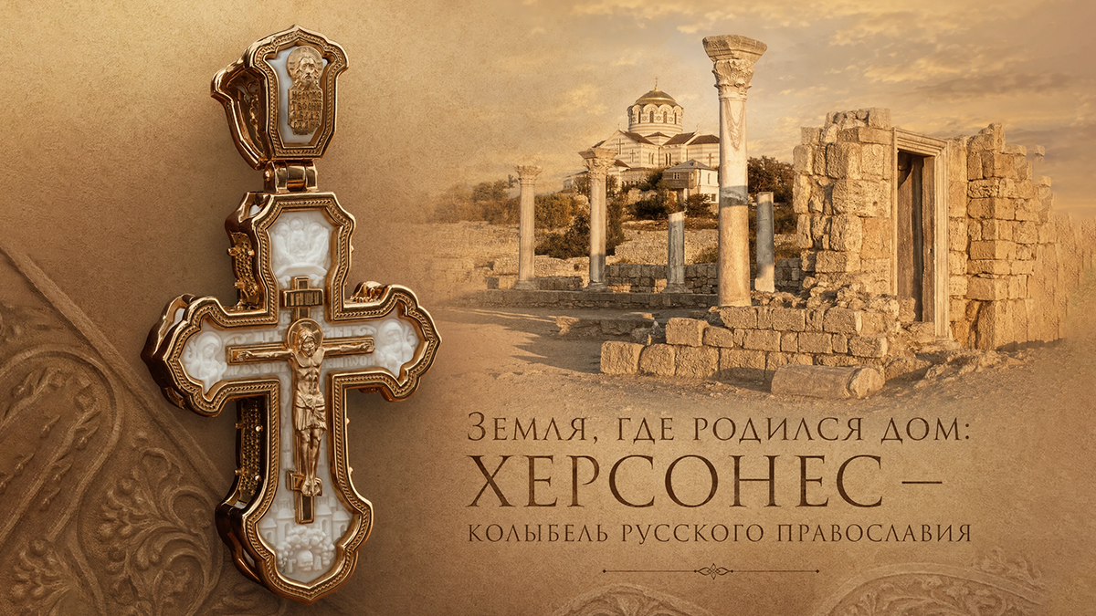 Земля Херсонес - колыбель русского православия