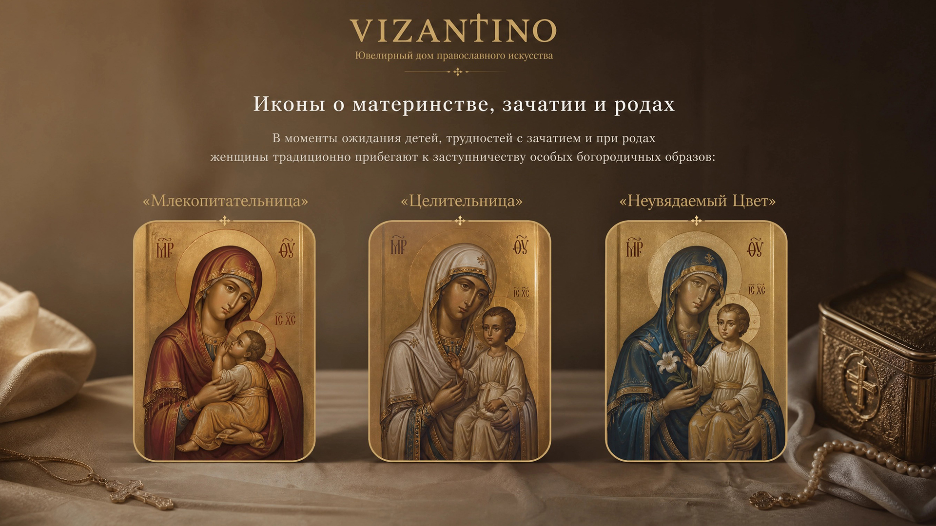 Иконы о материнстве, зачатии и родах